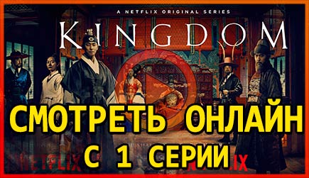 Смотрим 1 серию 1 сезона сериала Kingdom онлайн!